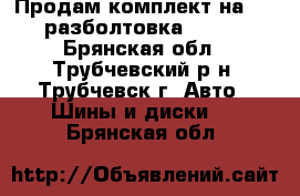 Продам комплект на 14. разболтовка 98/4. - Брянская обл., Трубчевский р-н, Трубчевск г. Авто » Шины и диски   . Брянская обл.